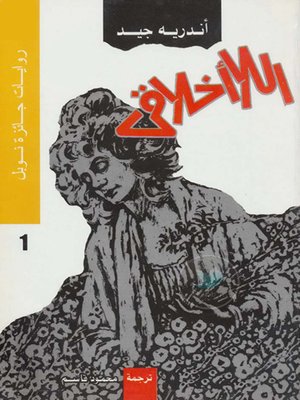cover image of اللاأخلاقي